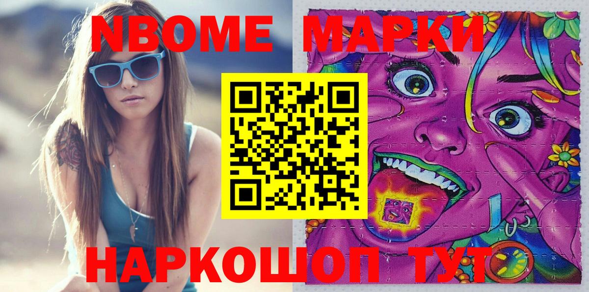 Марки N-bome 1,5мг Видное